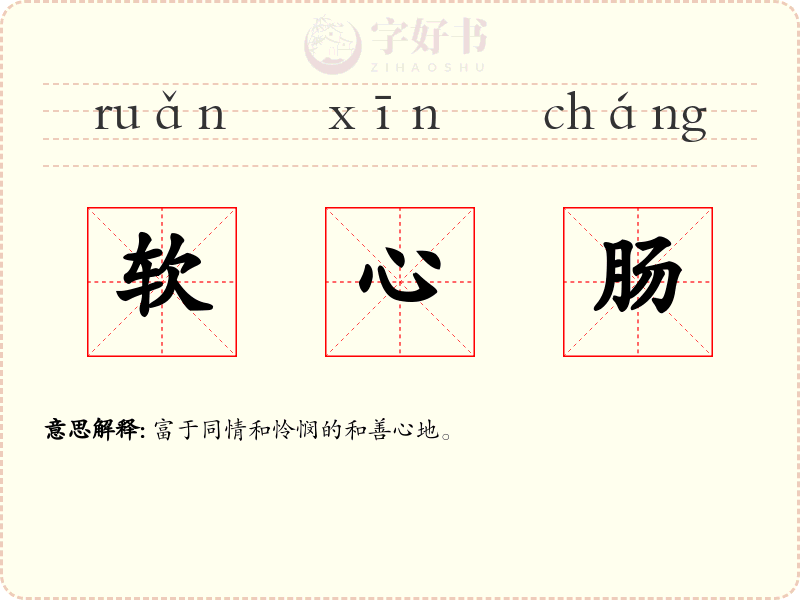 软心肠