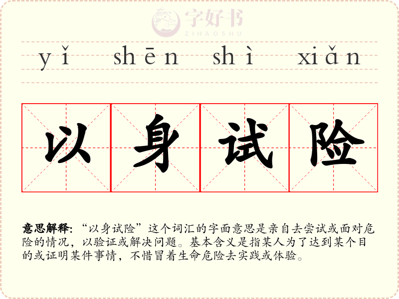 以身试险