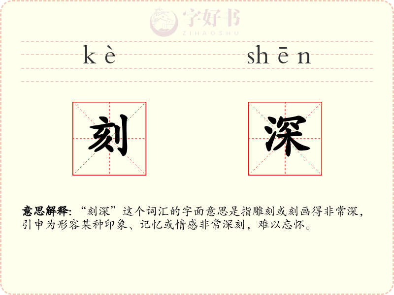 刻深