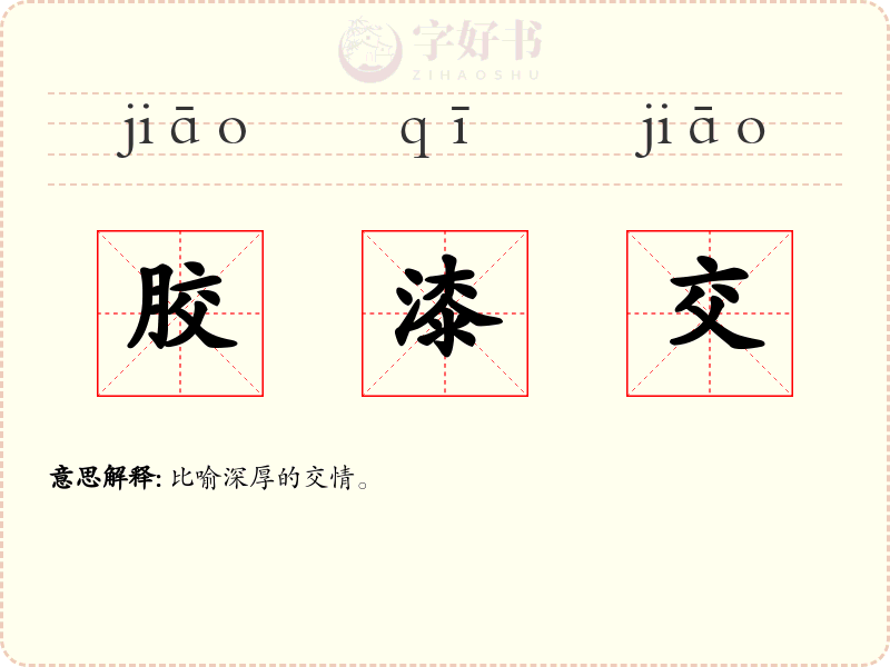 胶漆交