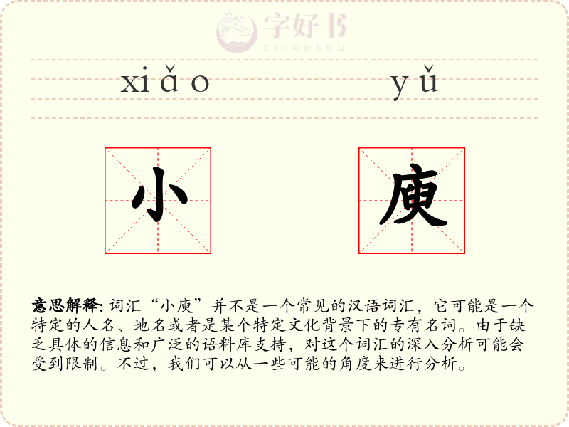 小庾