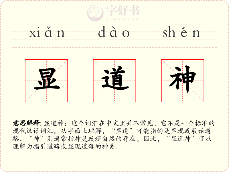 显道神