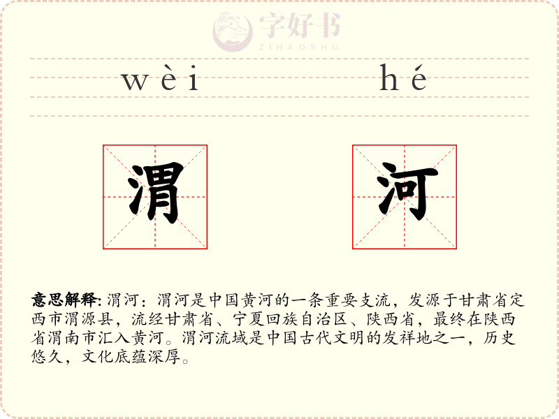渭河
