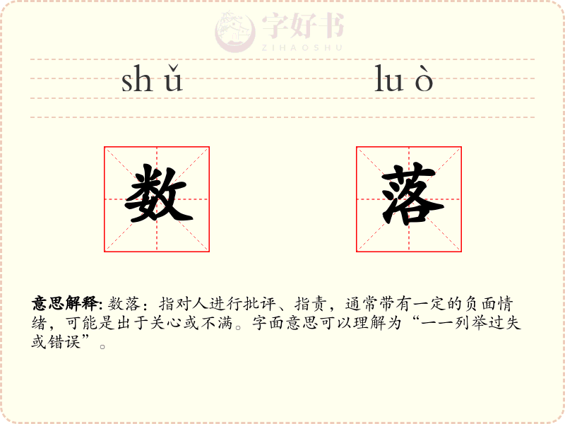 数落