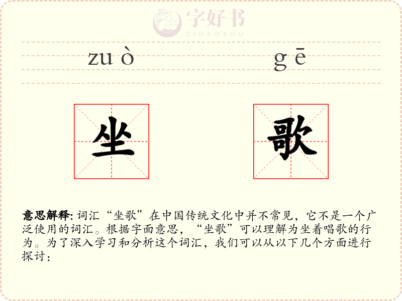 坐歌