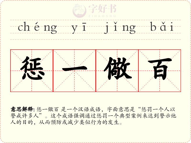 惩一儆百