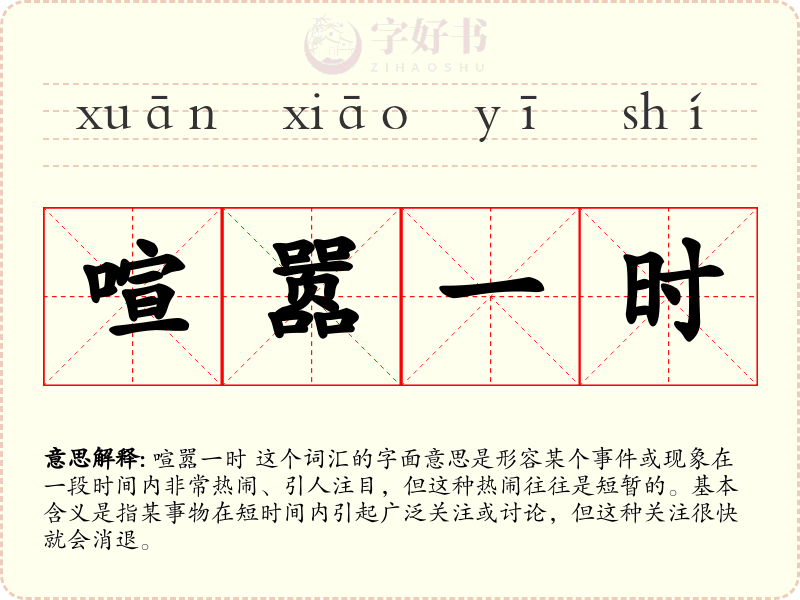 喧嚣一时