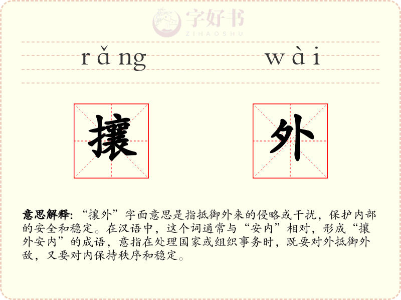 攘外
