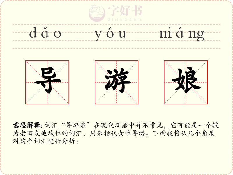 导游娘