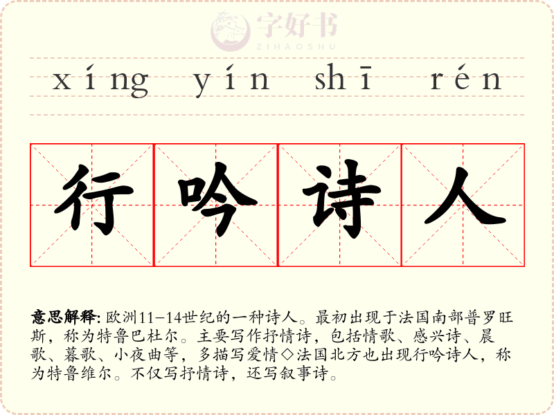 行吟诗人