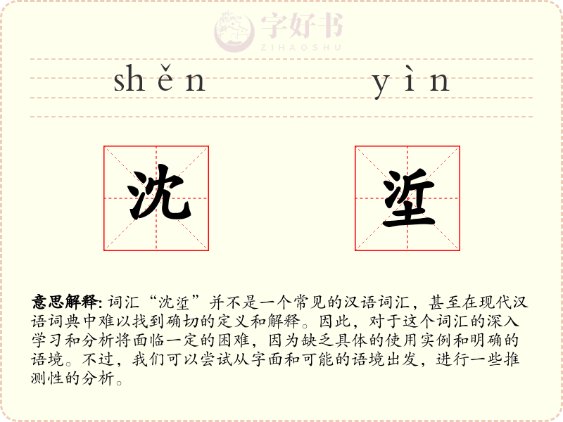沈垽
