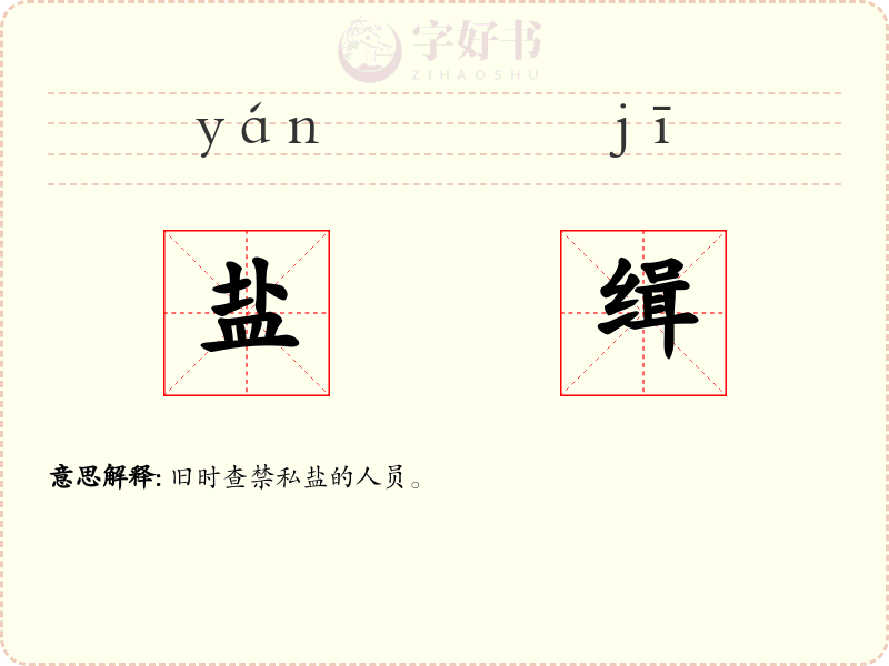 盐缉