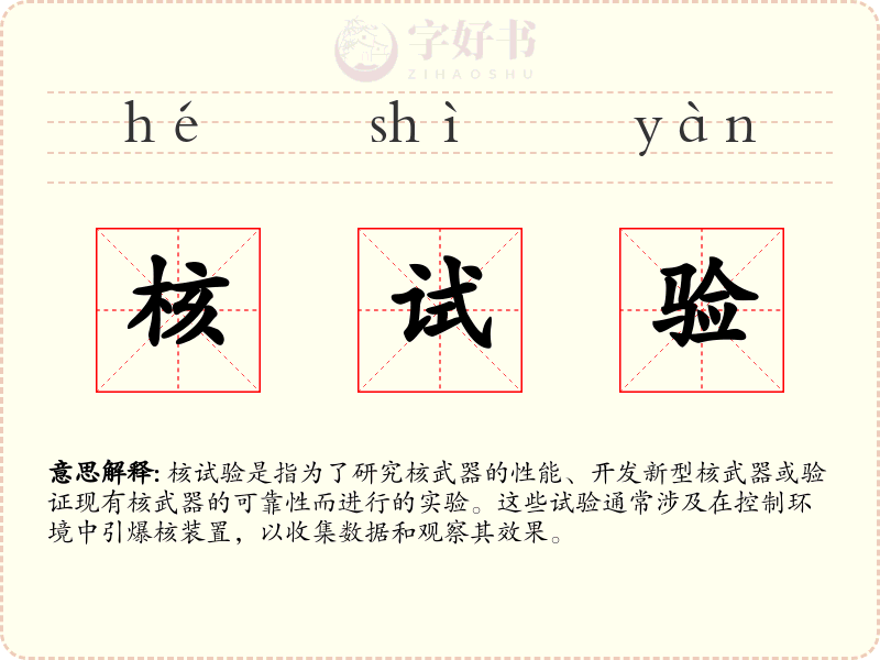 核试验