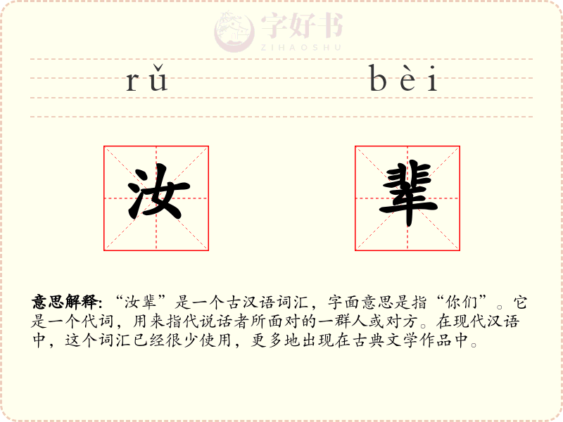 汝辈