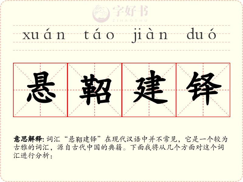 悬鞀建铎