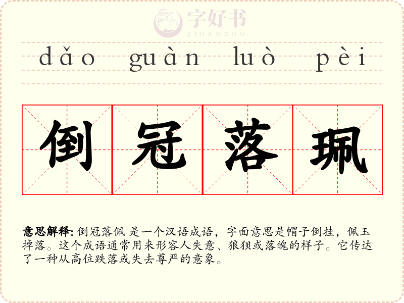 倒冠落珮