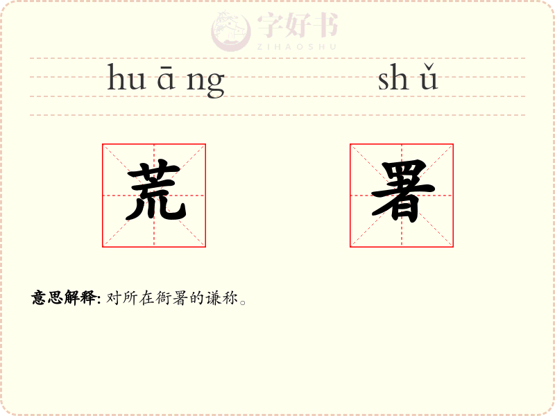 荒署