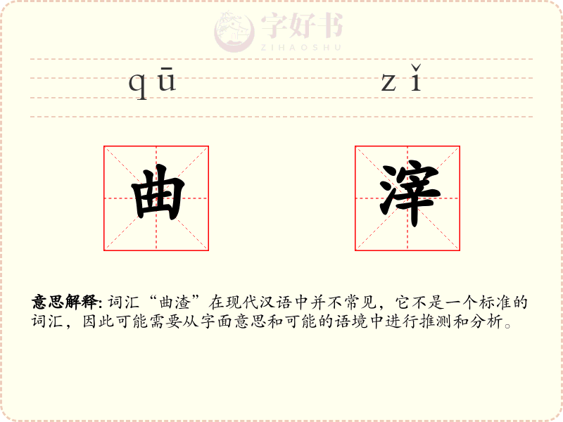 曲滓