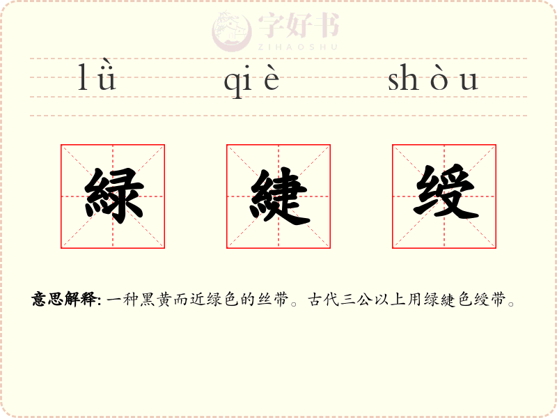 緑緁绶