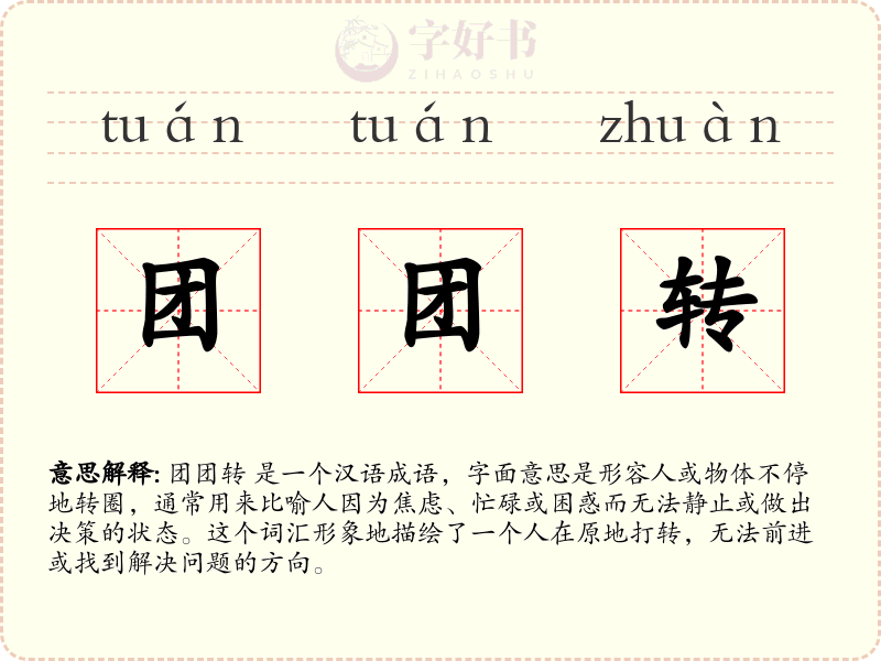 团团转