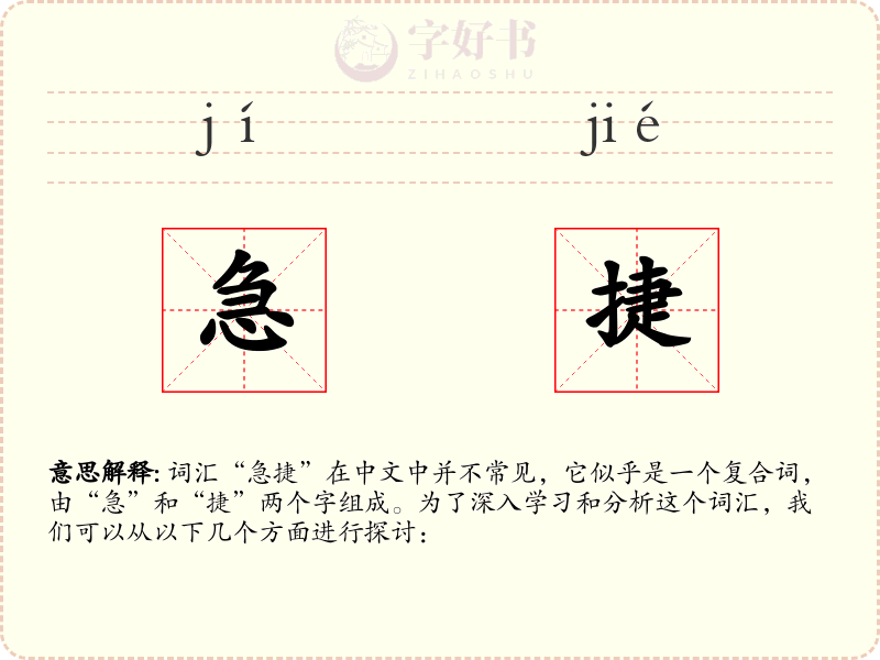 急捷
