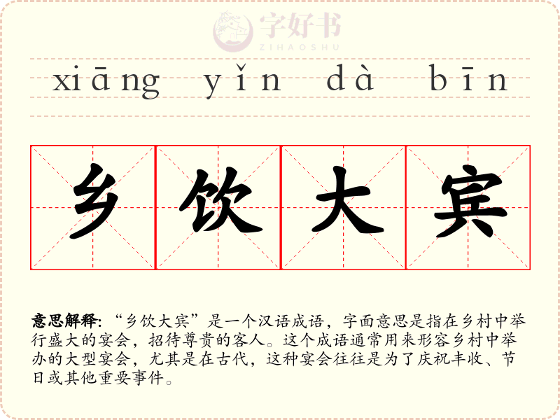 乡饮大宾