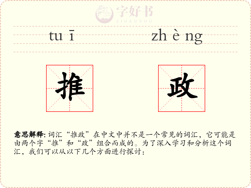 推政