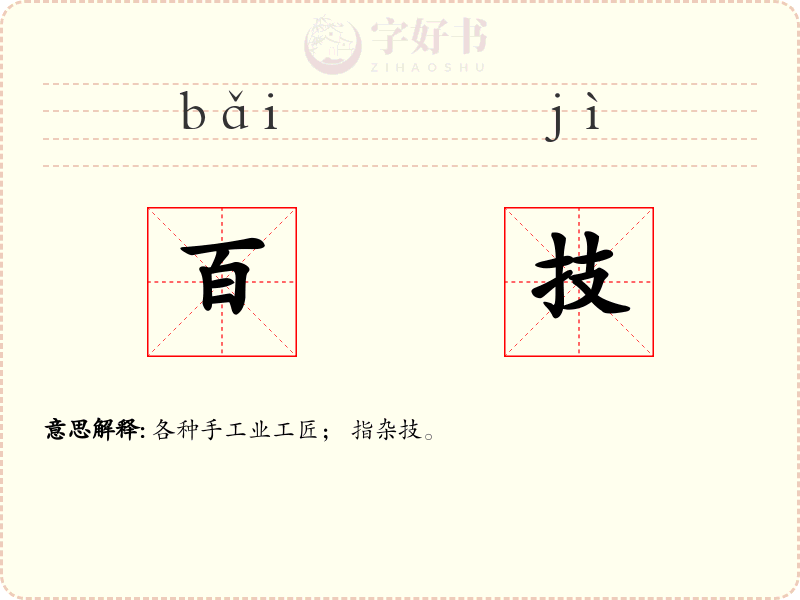 百技