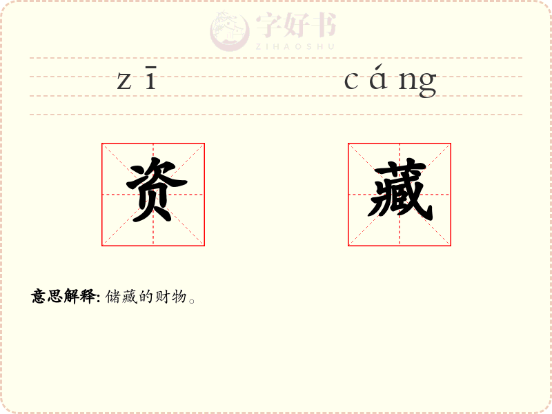资藏