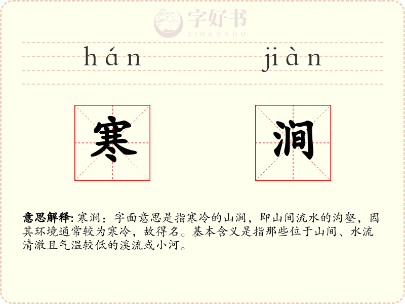 寒涧