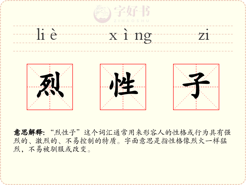 烈性子
