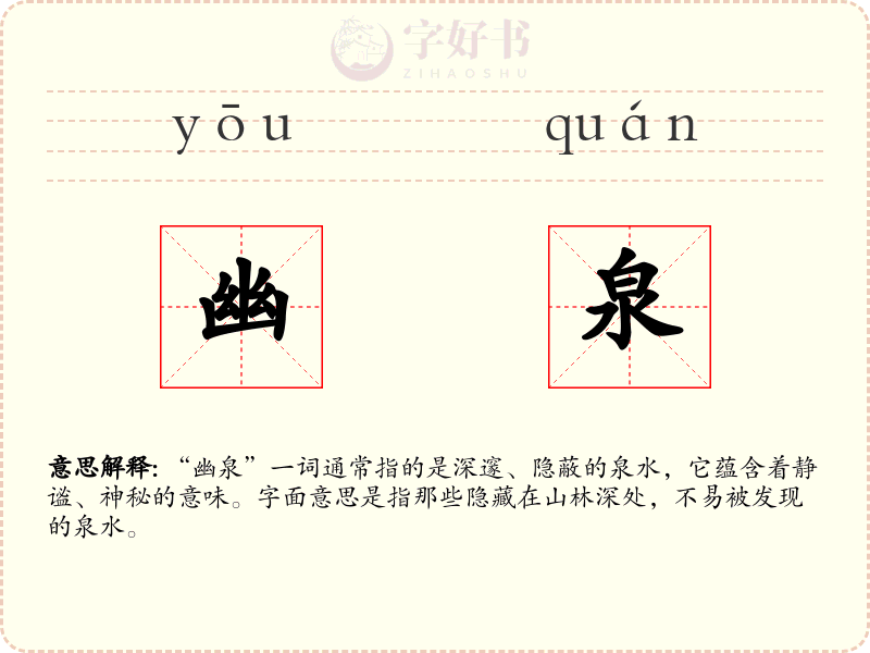 幽泉