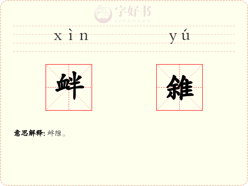 衅雓