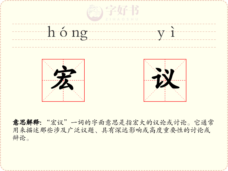 宏议