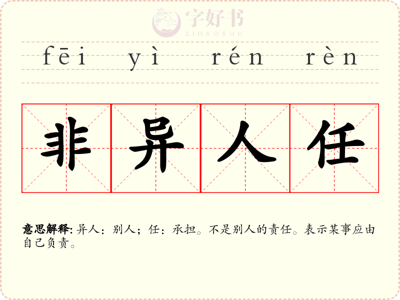 非异人任