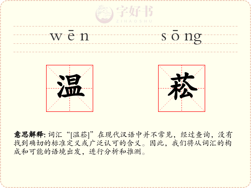 温菘