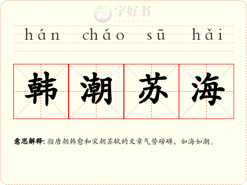 韩潮苏海