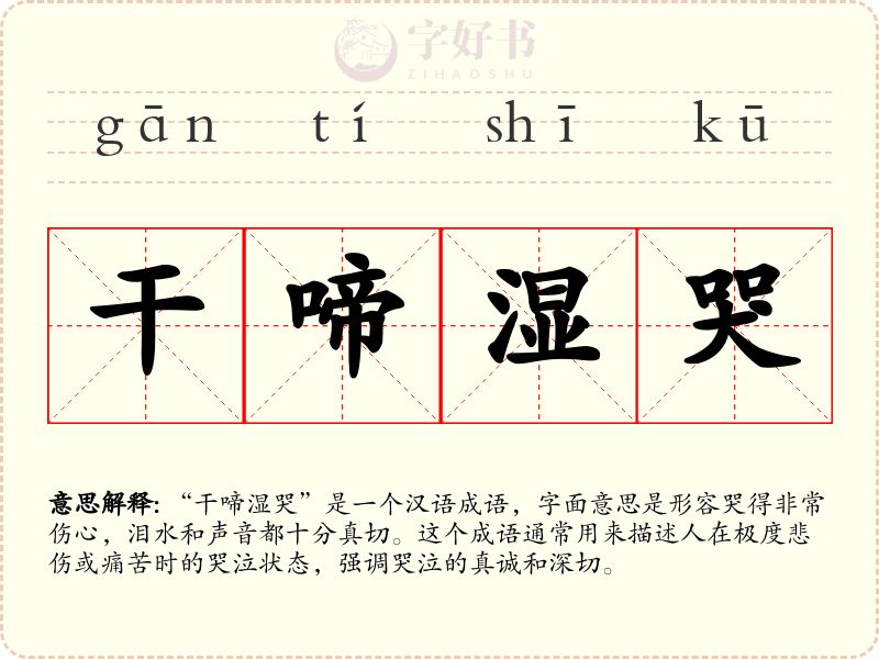 干啼湿哭