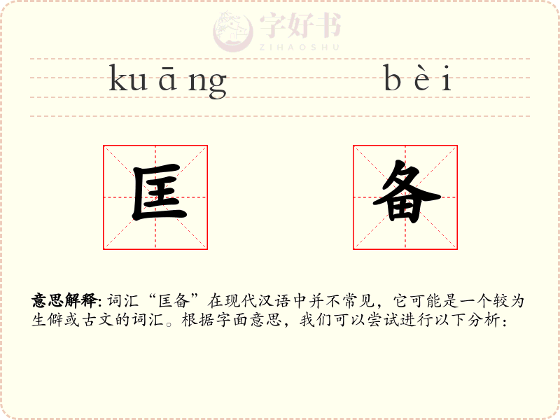 匡备