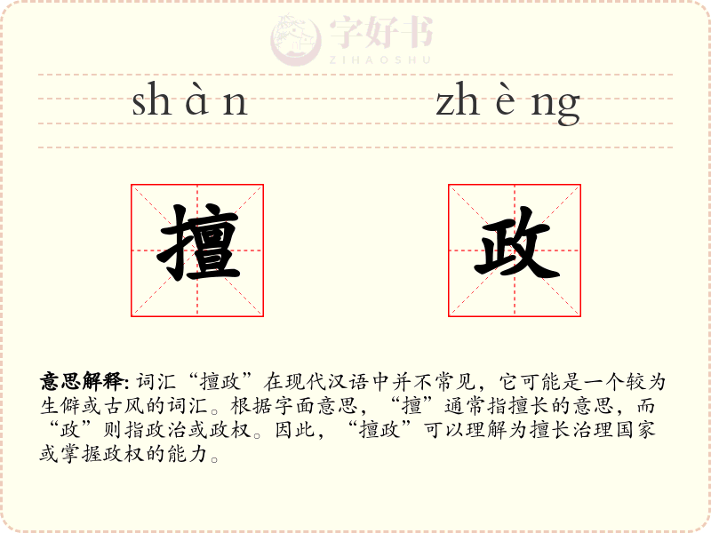 擅政