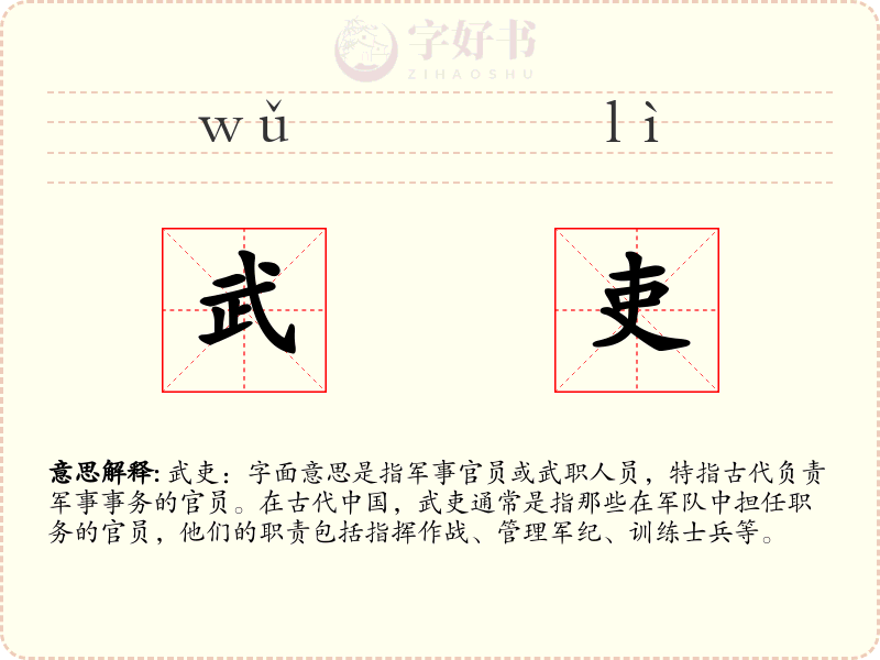 武吏