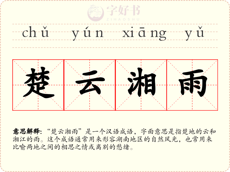 楚云湘雨