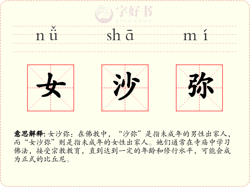 女沙弥