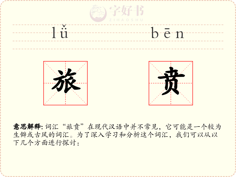 旅贲