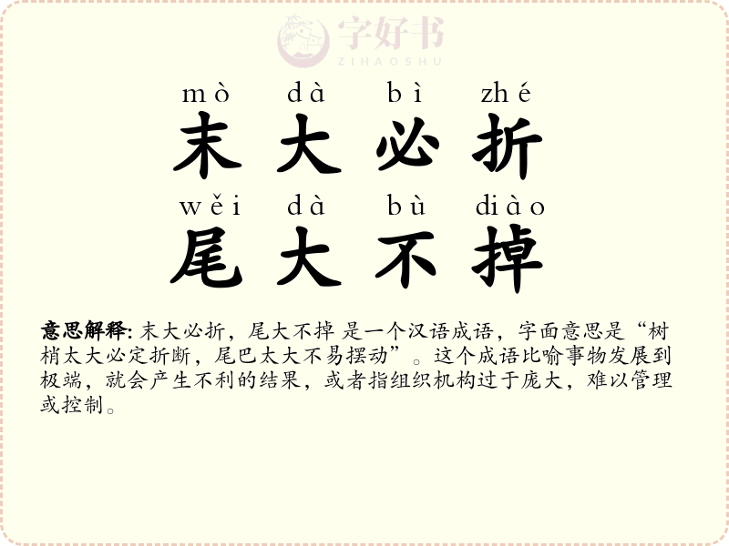 末大必折，尾大不掉