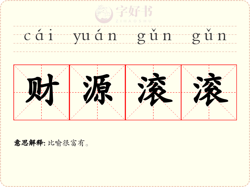 财源滚滚