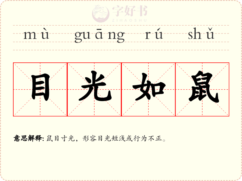 目光如鼠