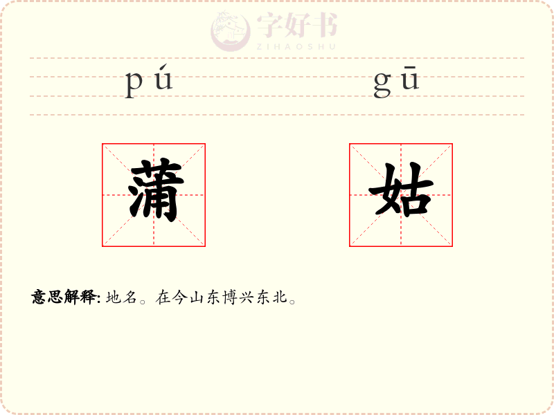 蒲姑