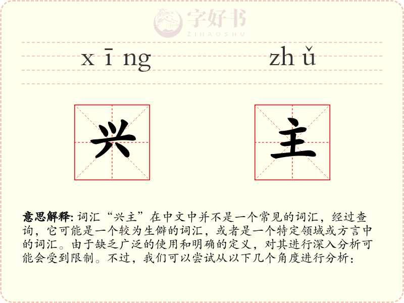 兴主