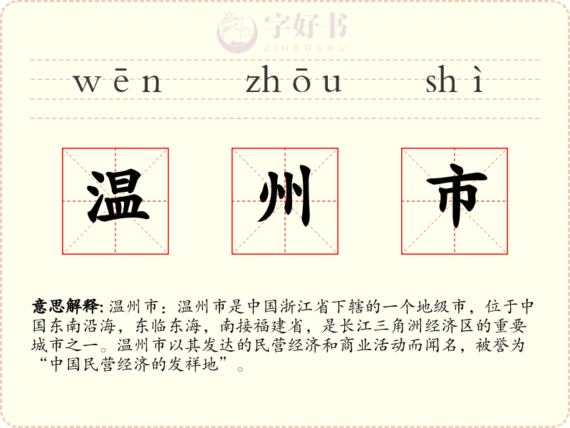 温州市